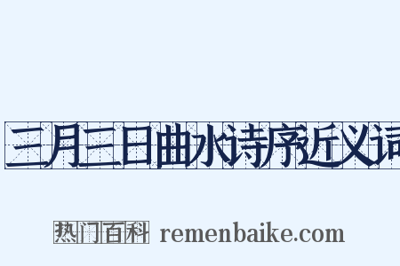 三月三日曲水诗序近义词是什么意思的图片